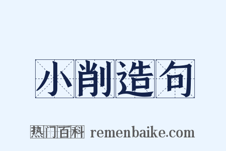 小削造句是什么意思的图片
